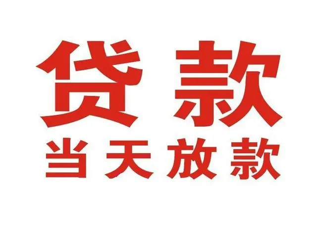 怀柔区个人上门借款|怀柔区24小私人借钱空放贷款|怀柔区附近无抵押借钱